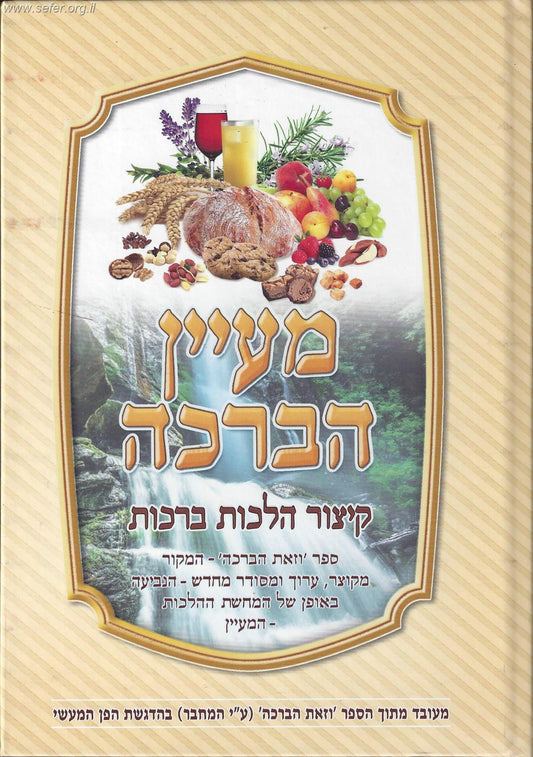 מעיין הברכה - קיצור הלכות ברכות (מתוך ספר וזאת הברכה)