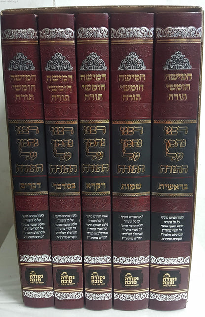 חומש ברסלב - רבינו נחמן על התורה ה' כרכים / נקודה טובה