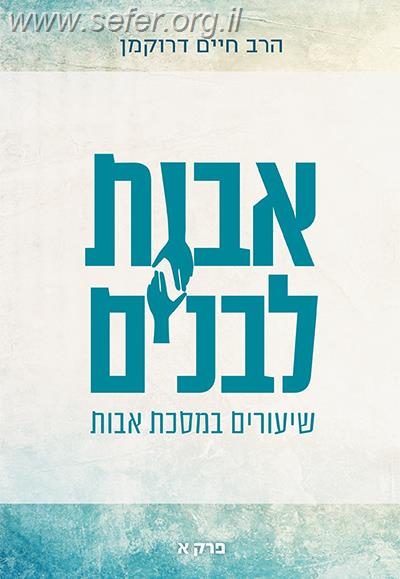 אבות לבנים חלק א' - שיעורים במסכת אבות / הרב חיים דרוקמן