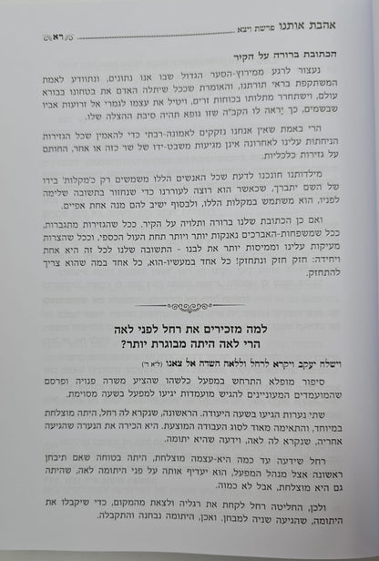 אהבת אותנו - על התורה חלק א' / הרב יצחק זילברשטיין שליט"א