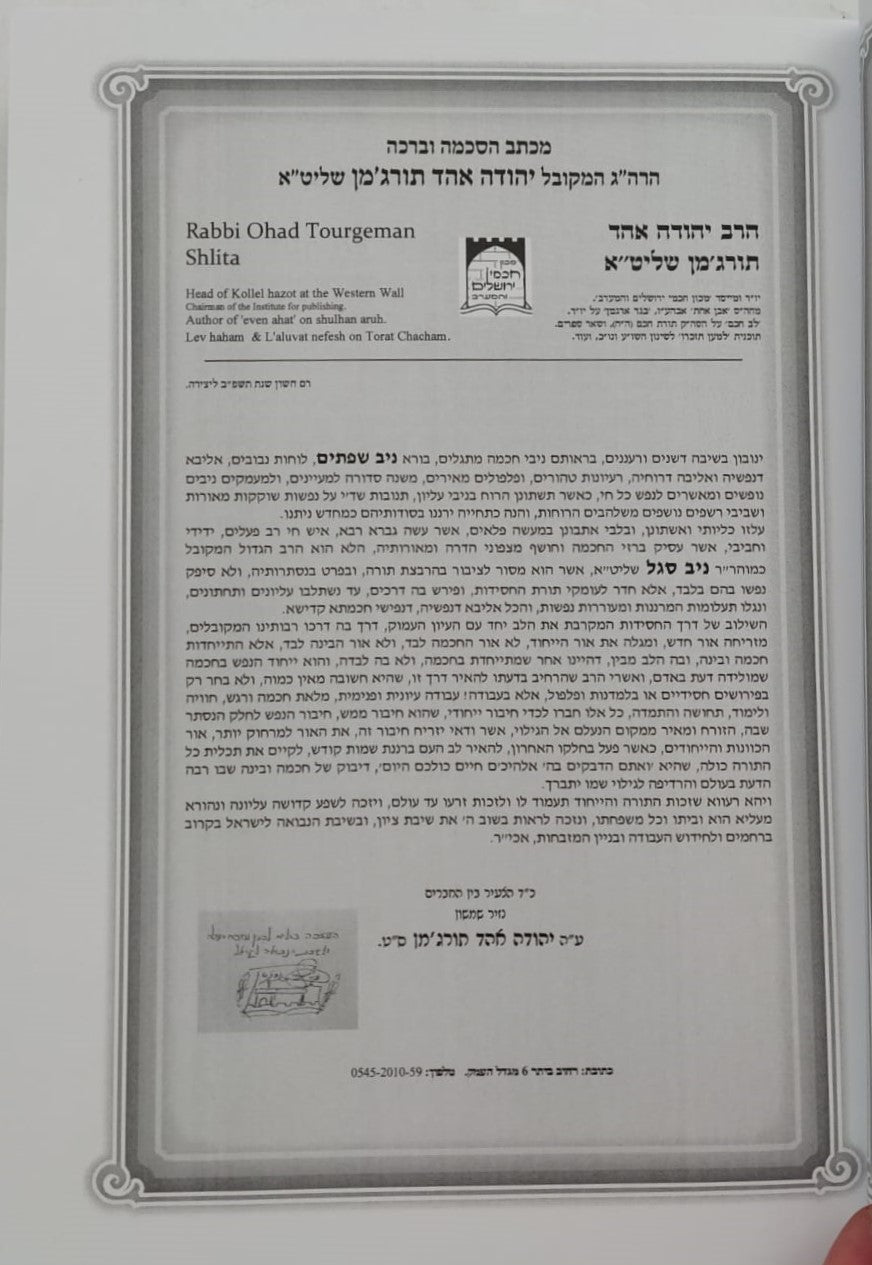 ניב שפתיים / חנוכה • שובבי״ם • פורים • פסח • עומר • שבועות