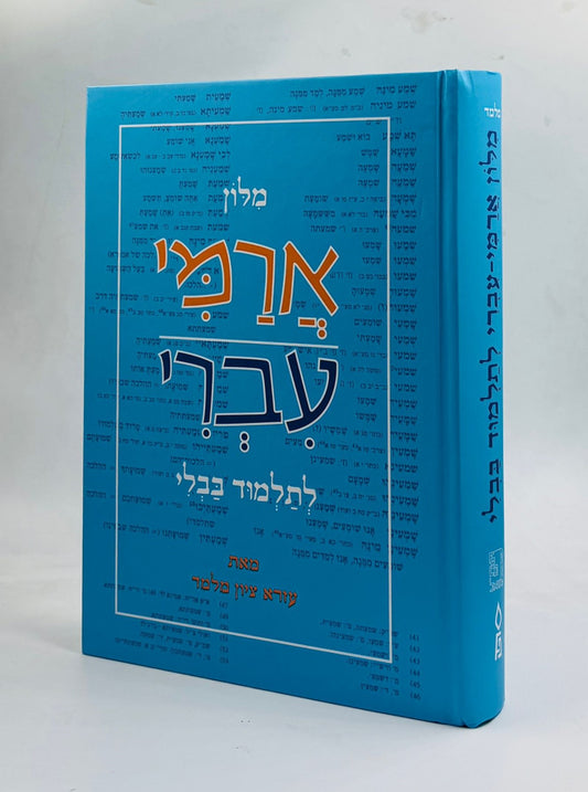 מילון ארמי - עברי / עזרא ציון מלמד