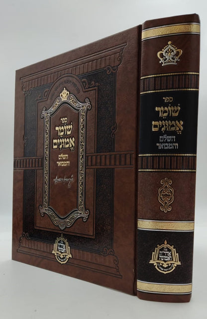 שומר אמונים - השלם והמבואר בכרך אחד / הרב אהרון ראטה זצוק"ל