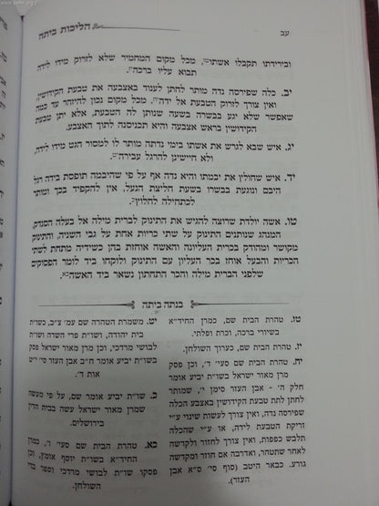 הליכות ביתה - הלכות טהרת המשפחה מתוך כתבי מרן הרב עובדיה יוסף זצוק"ל