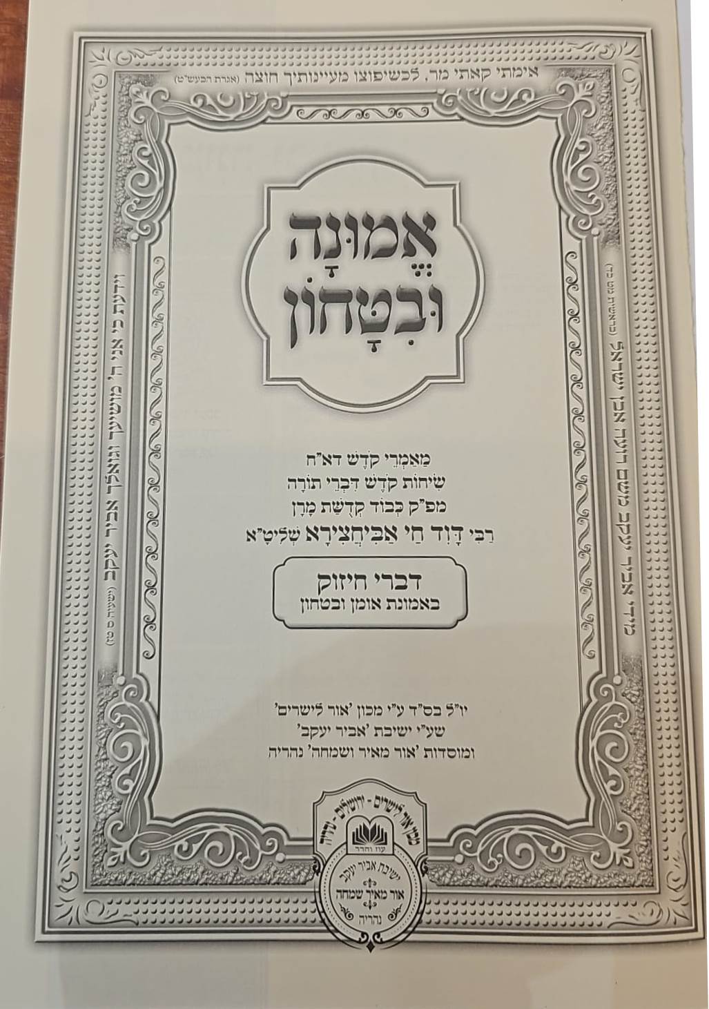 אמונה וביטחון - דברי חיזוק לרבינו דוד חי אבוחצירא שליט"א / פורמט בינוני