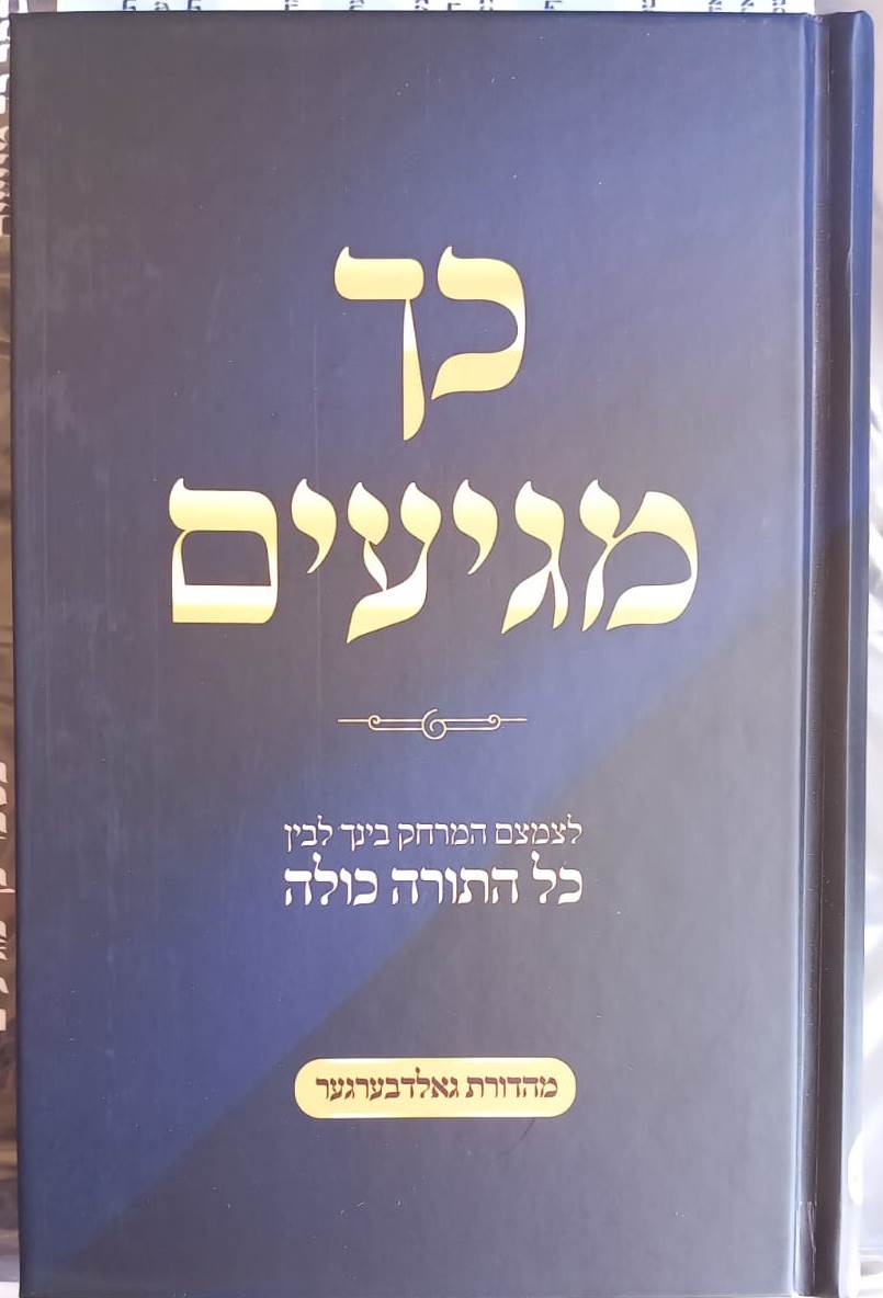 כך מגיעים - לצמצם המרחק בינך לבין כל התורה כולה