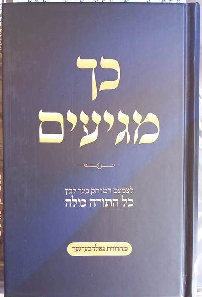 כך מגיעים - לצמצם המרחק בינך לבין כל התורה כולה