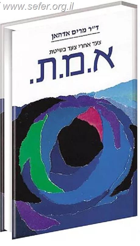 א.מ.ת. / ד"ר מרים אדהאן