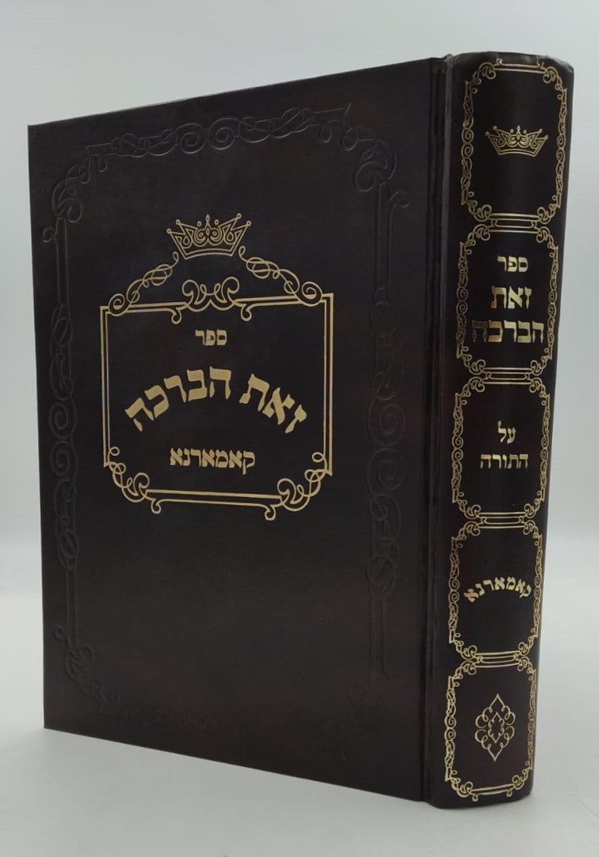 זאת הברכה - על התורה / קאמרנא