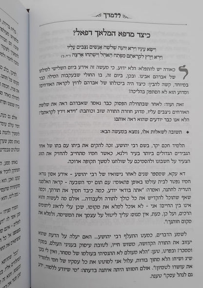 ללמדך - על התורה ה' כרכים / הגאון רבי מרדכי פרוינדליך זצ"ל