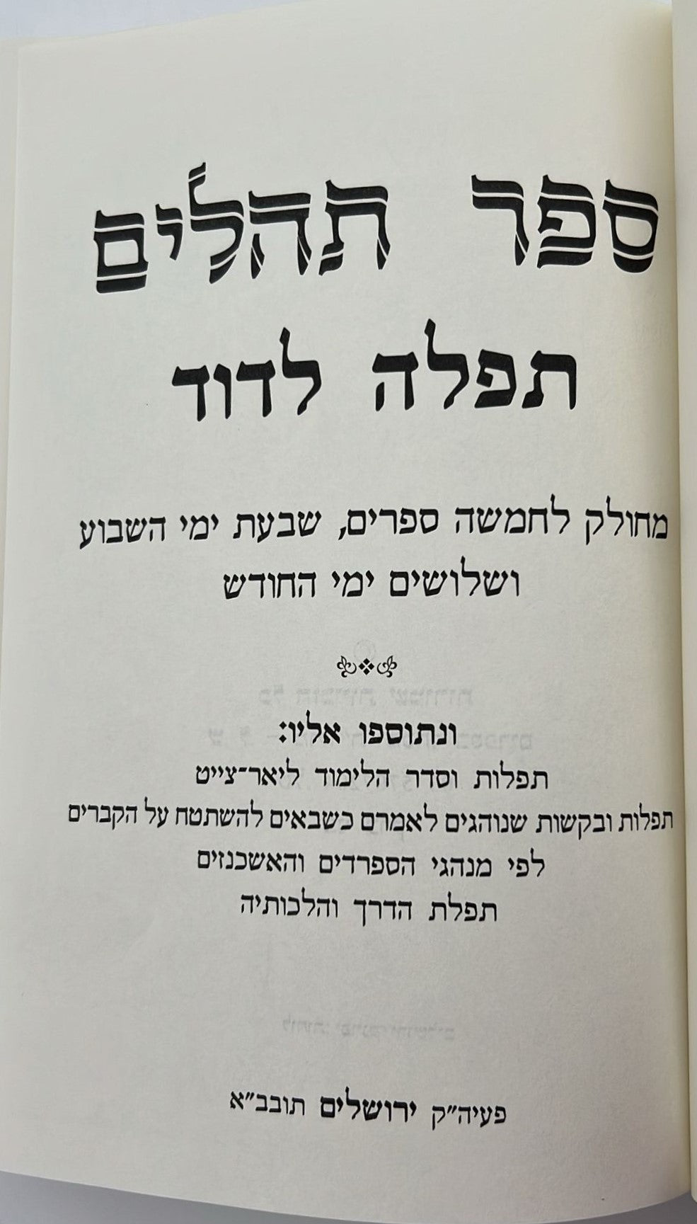 ספר תהילים - מהדורת פאר עם השלמות והוספות צבע לבן / פורמט גדול