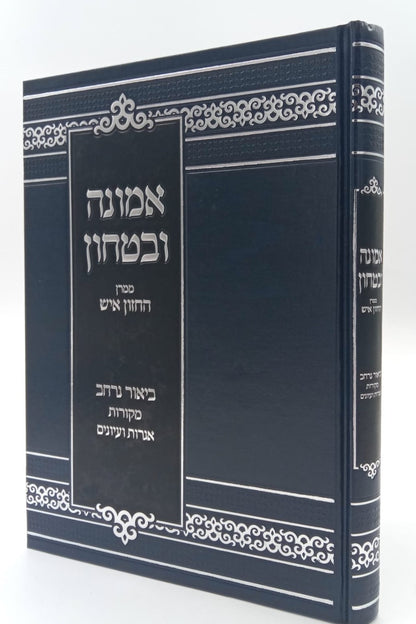 אמונה ובטחון - ממרן החזון איש בסדר חדש עם ביאור נרחב (כחול) / יפה נוף