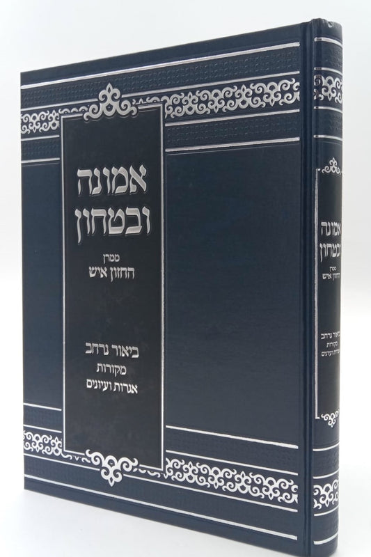 אמונה ובטחון - ממרן החזון איש בסדר חדש עם ביאור נרחב (כחול) / יפה נוף