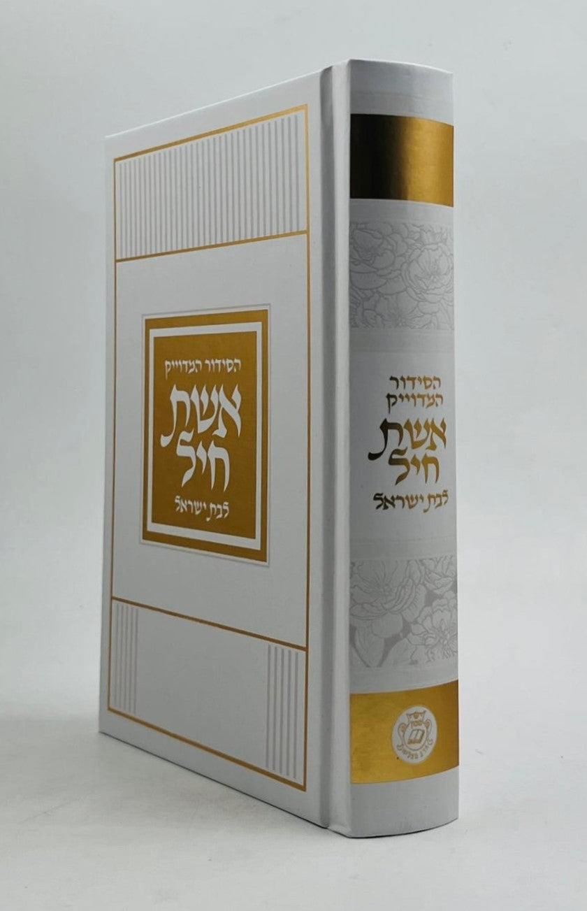 סידור אשת חיל לבת ישראל - למינציה עיטורי זהב / איש מצליח