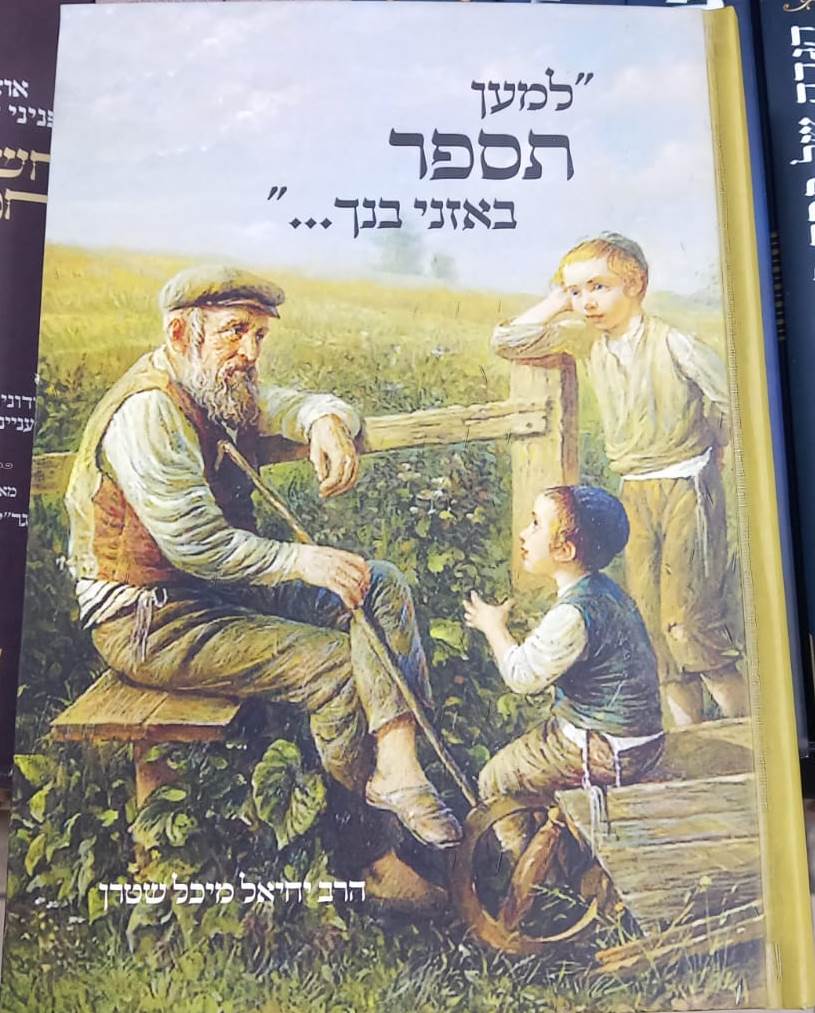 למען תספר באזני בנך / הרב יחיאל מיכל שטרן