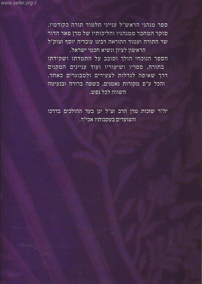 מנהגי הראש"ל חלק ג' - ענייני לימוד תורה / מרן הרב עובדיה יוסף זצוק"ל