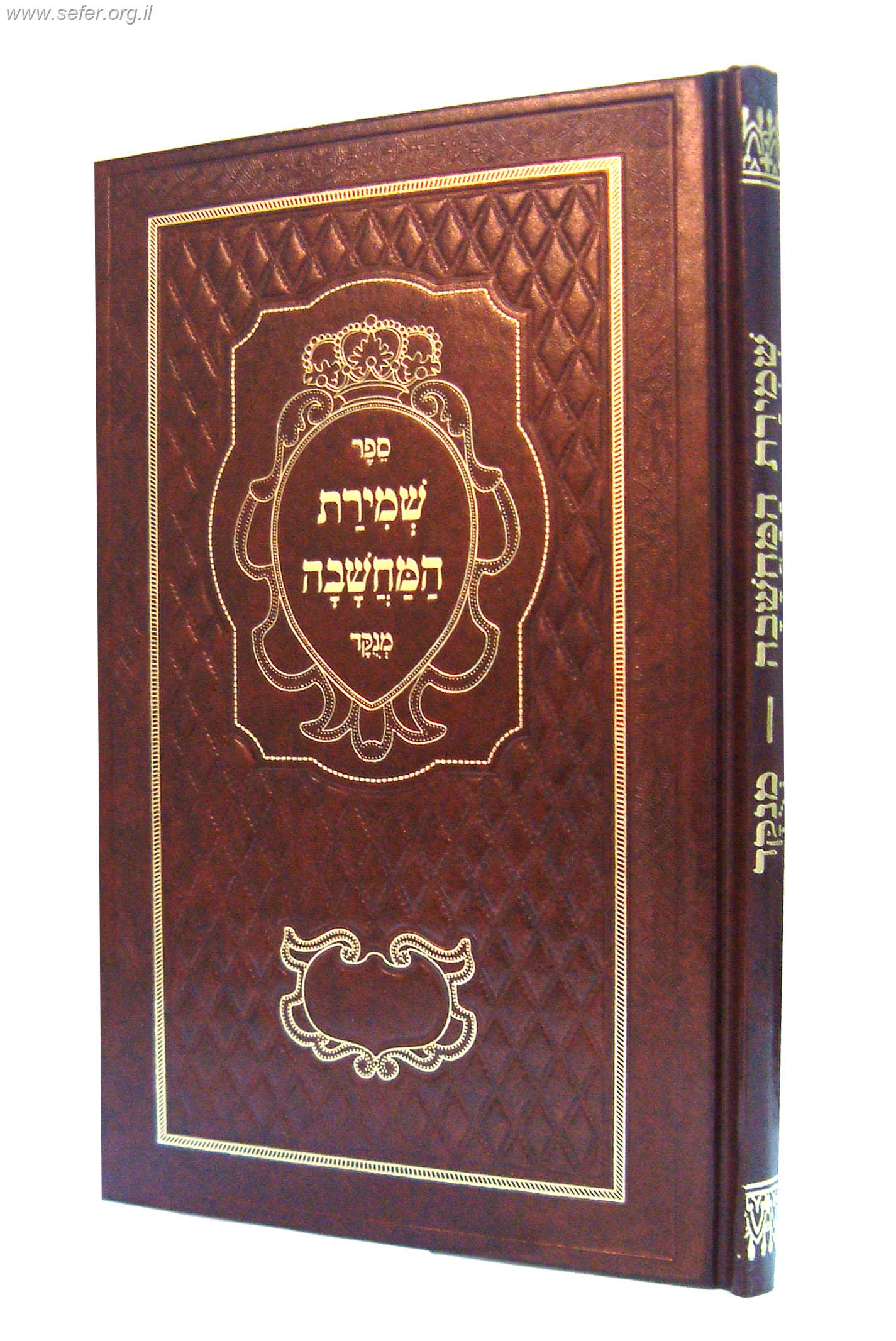 ספר שמירת המחשבה / ר' דניאל פריש זצוק"ל
