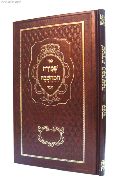ספר שמירת המחשבה / ר' דניאל פריש זצוק"ל