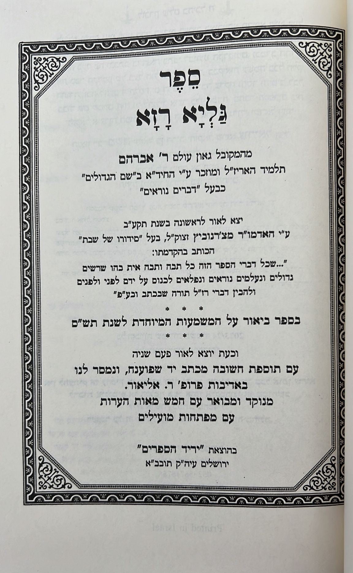 גליא רזא - שורשים בפנימיות סודות התורה / למקובל האלקי רבינו אברהם זיע"א תלמיד האריז"ל