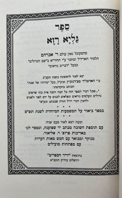 גליא רזא - שורשים בפנימיות סודות התורה / למקובל האלקי רבינו אברהם זיע"א תלמיד האריז"ל