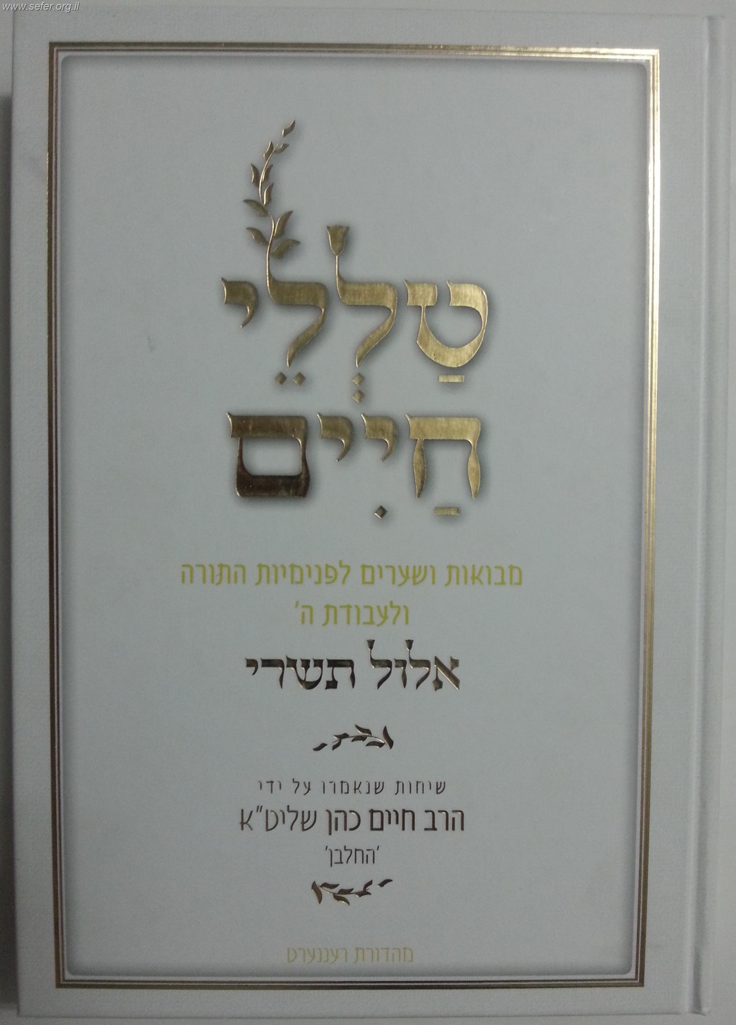 טללי חיים - ימים נוראים  / החלבן