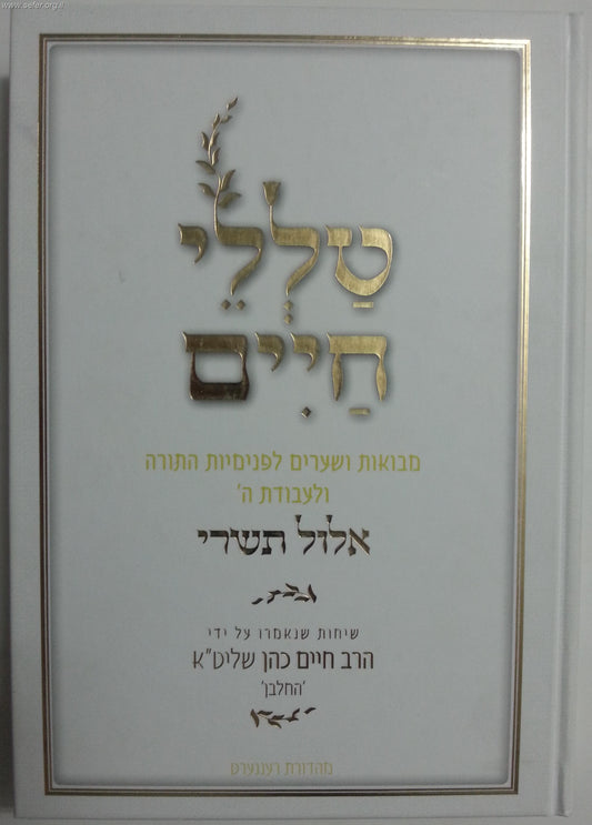 טללי חיים - ימים נוראים  / החלבן