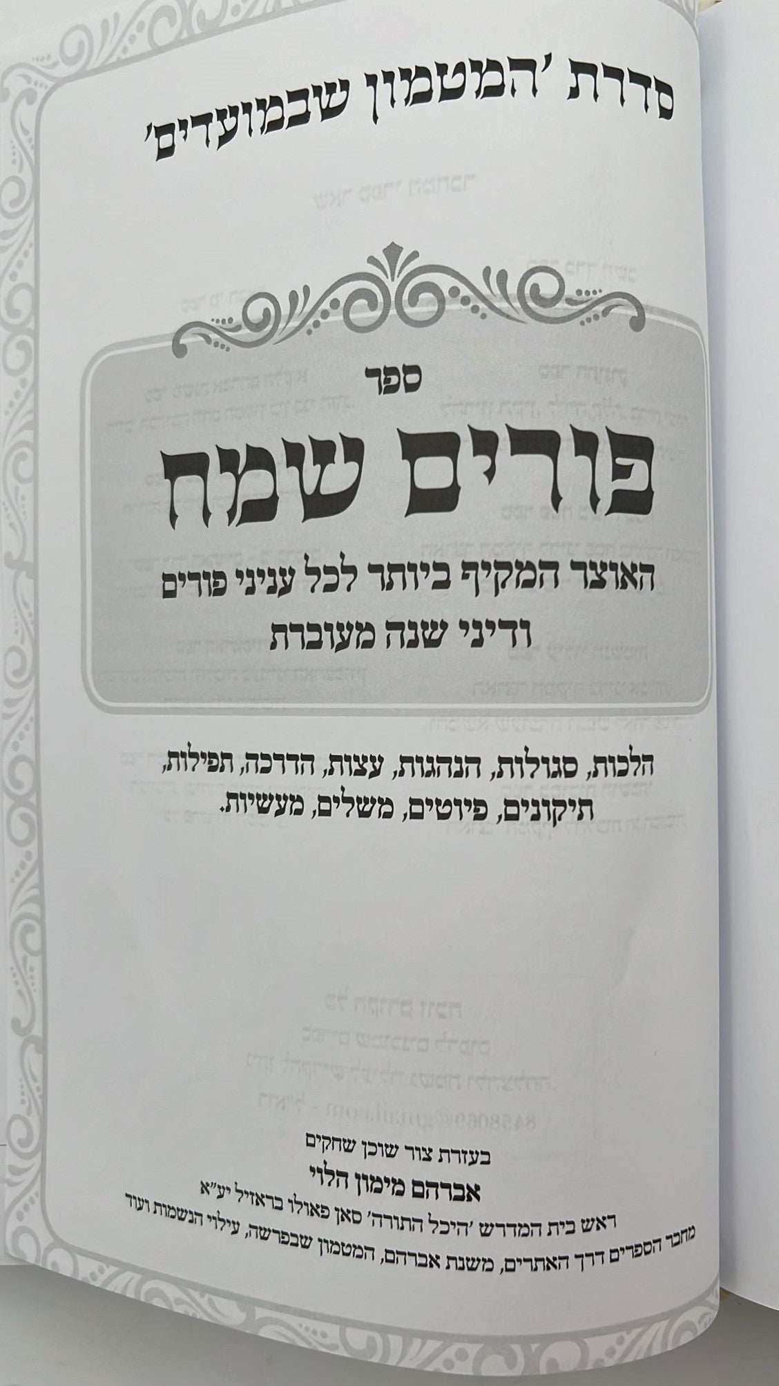 פורים שמח - האוצר המקיף ביותר לכל עניני פורים / הרב אברהם מימון הלוי שליט"א