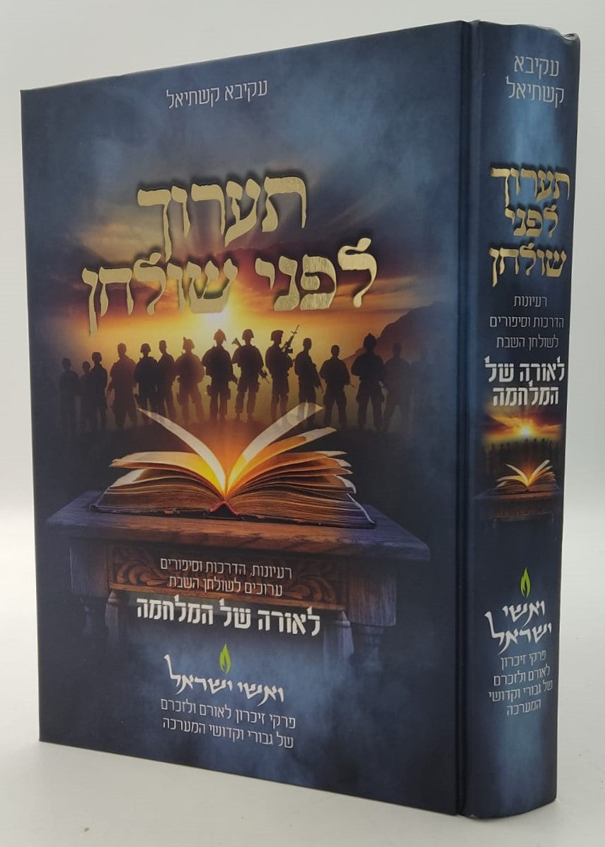 תערוך לפני שולחן (מהדורה חדשה - לאורה של המלחמה) / הרב עקיבא קשתיאל