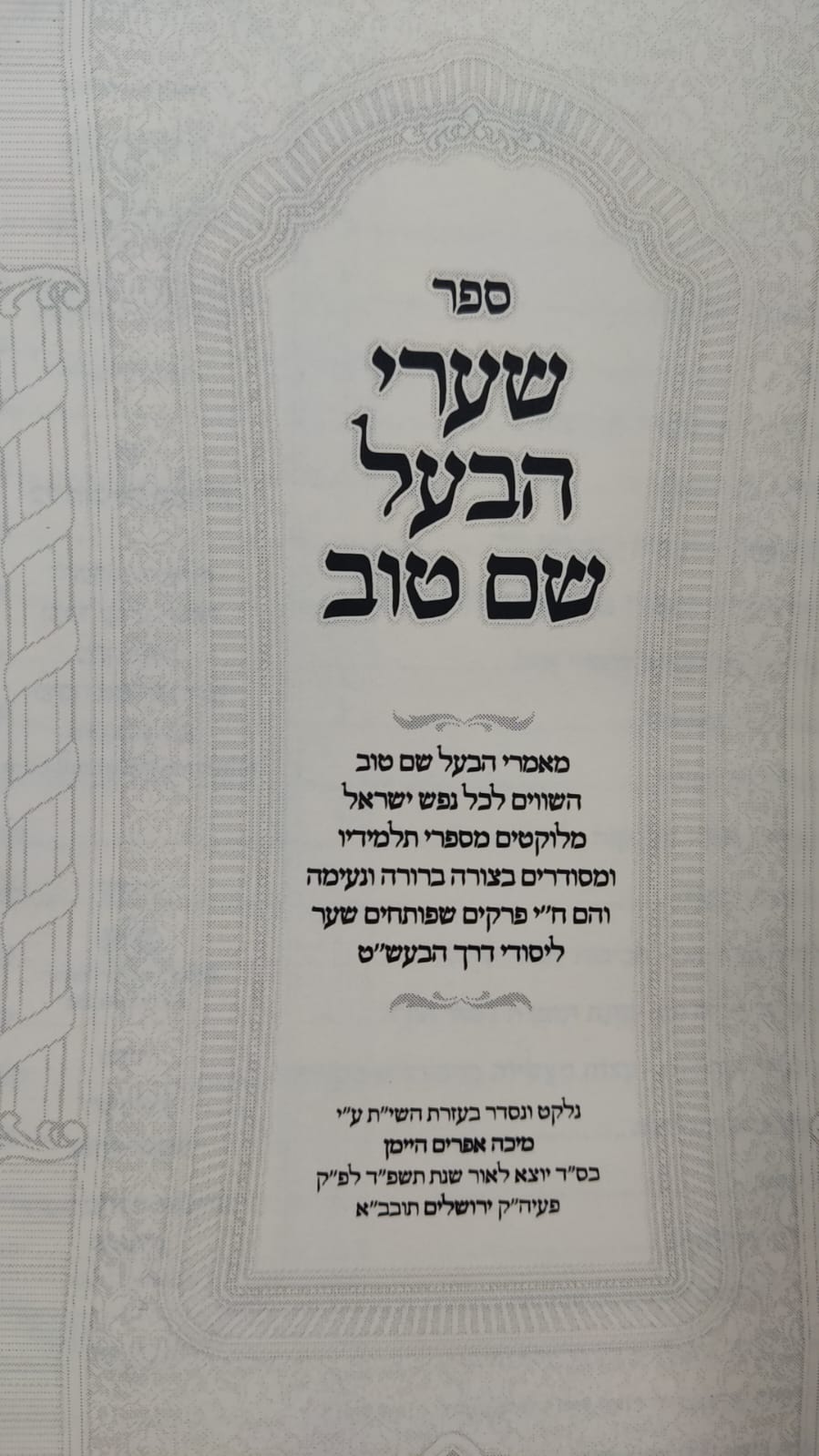 שערי הבעל שם טוב - פורמט קטן כריכה רכה / הרב מיכה אפרים היימן