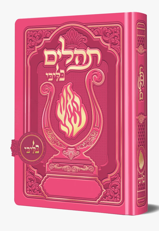 תהלים מגנט - הנבל עם האש שלי צבע ורוד פוקסיה פורמט בינוני / בליבי