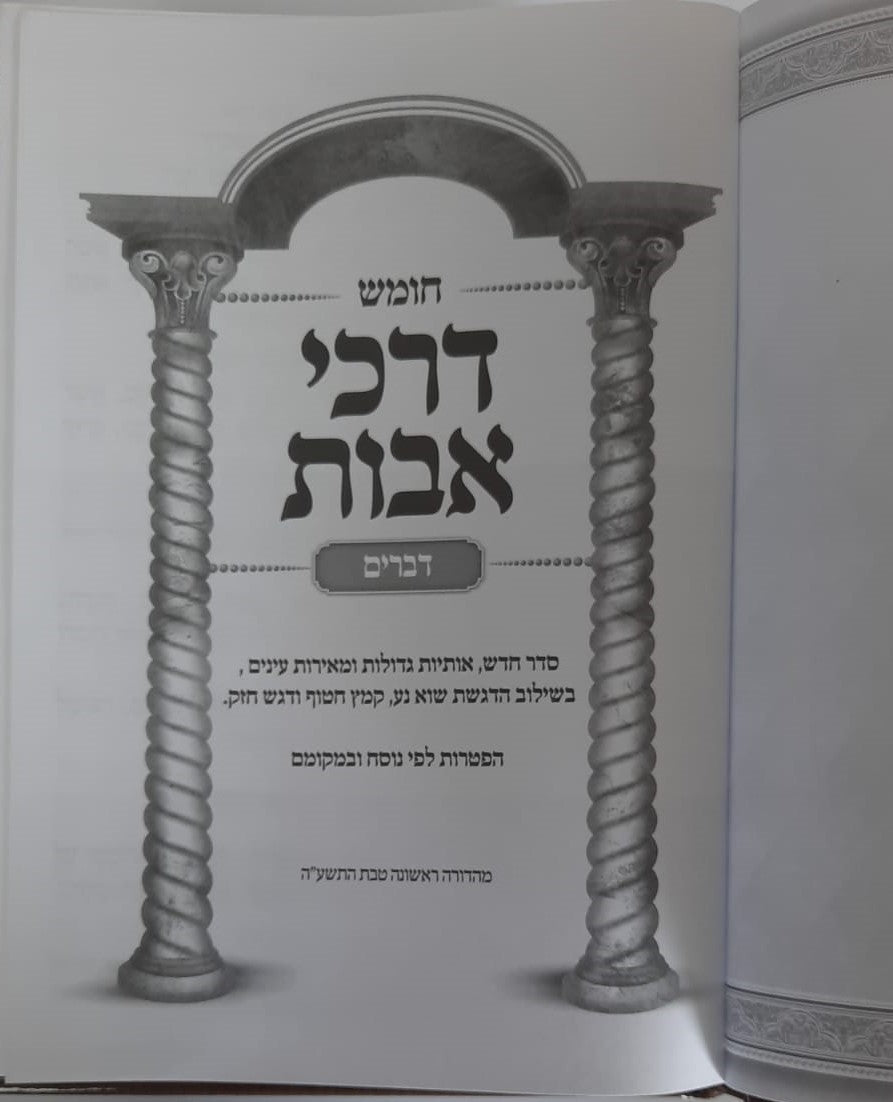 סט חומש דרכי אבות ה' כרכים / חמשה חומשי תורה