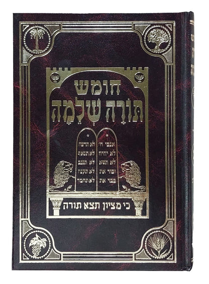 חומש תורה שלמה - פרשת דברים / הרב מנחם מנדל כשר