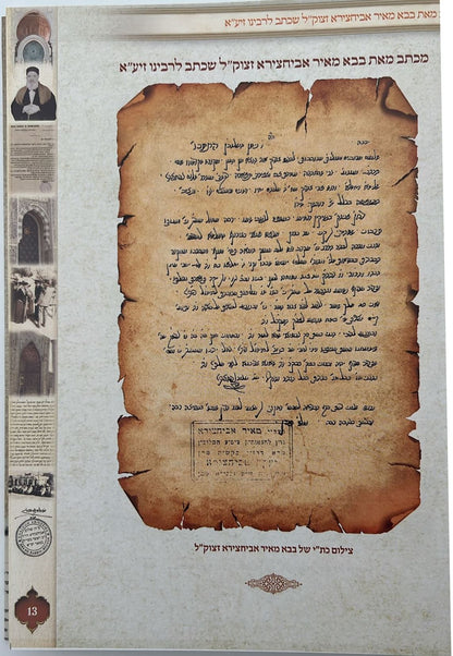 אני שלום - אוסף כתבים / הגאון רבינו שלום אביחצירא זצוק"ל