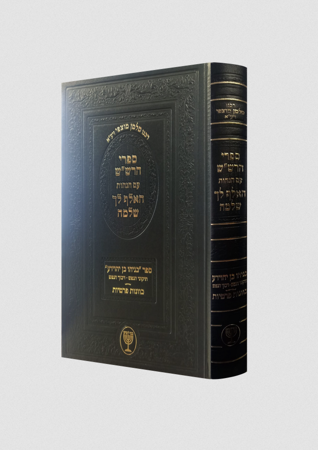 ספרי הרש"ש עם הגהות האלף לך שלמה - בניהו בן יהוידע / רבינו סלמן מוצפי זיע"א