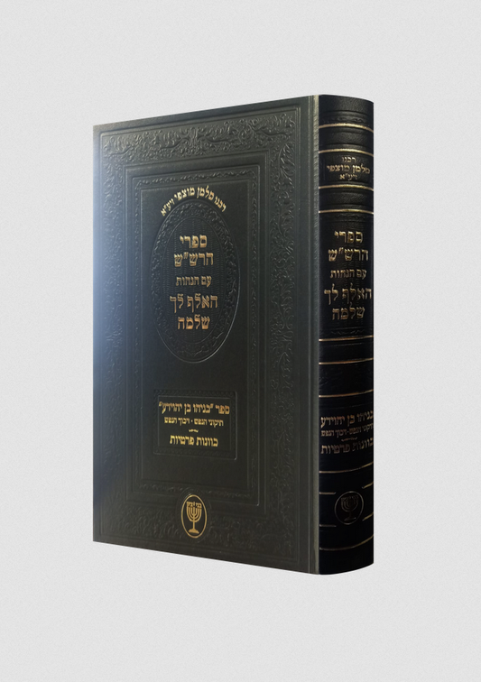 ספרי הרש"ש עם הגהות האלף לך שלמה - בניהו בן יהוידע / רבינו סלמן מוצפי זיע"א