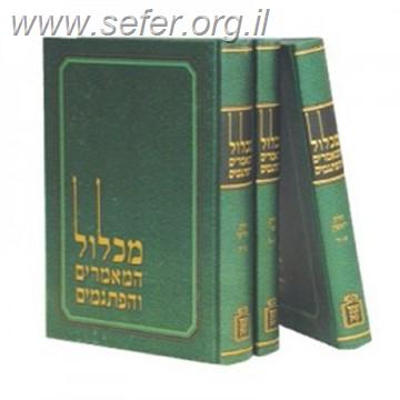 מכלול המאמרים והפתגמים ג' כרכים