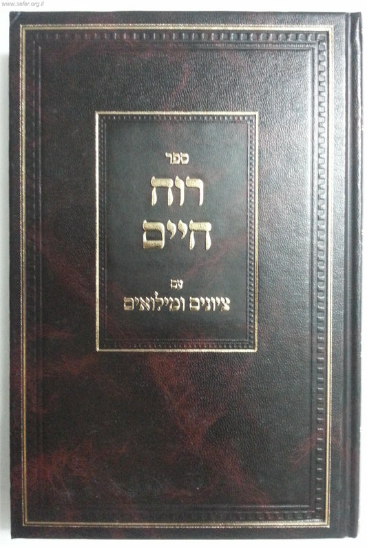 רוח חיים - על פרקי אבות עם ציונים ומילואים / ר' חיים מוולו'זין