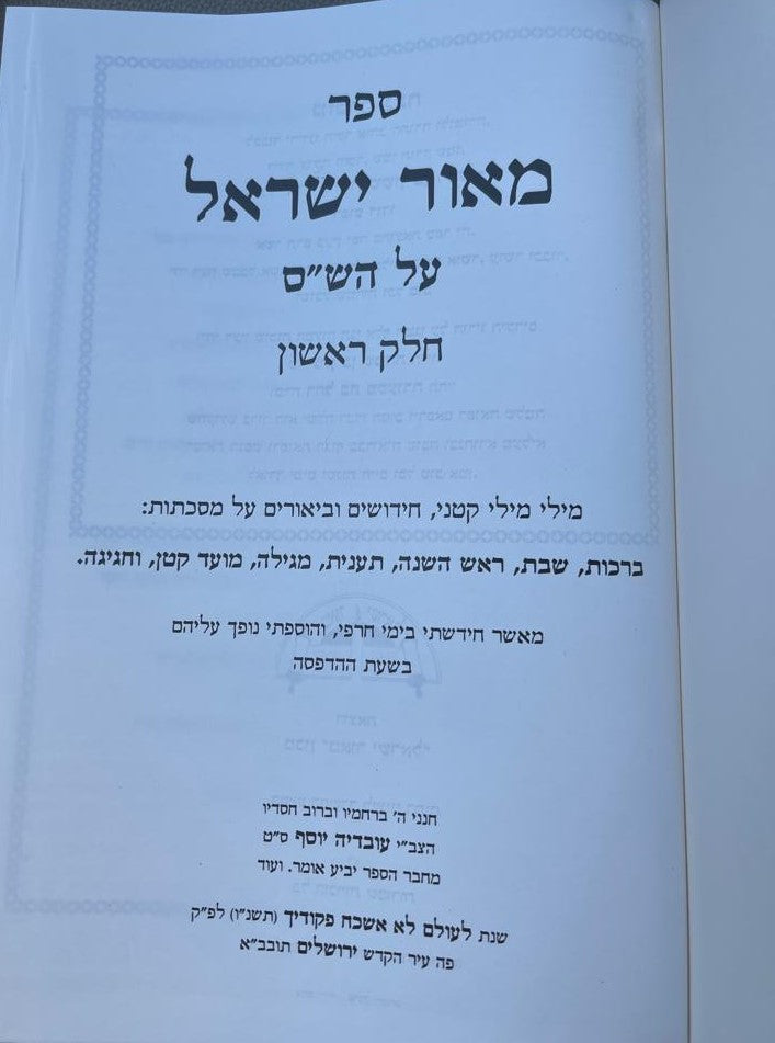 מאור עיניים המבואר עוז והדר