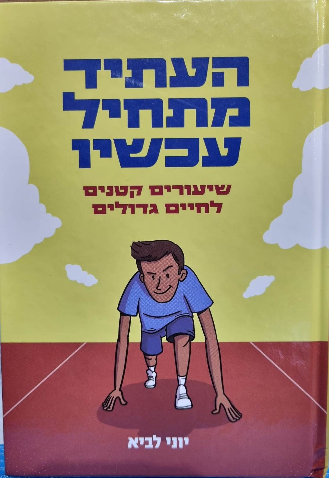 העתיד מתחיל עכשיו / יוני לביא