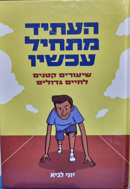 העתיד מתחיל עכשיו / יוני לביא