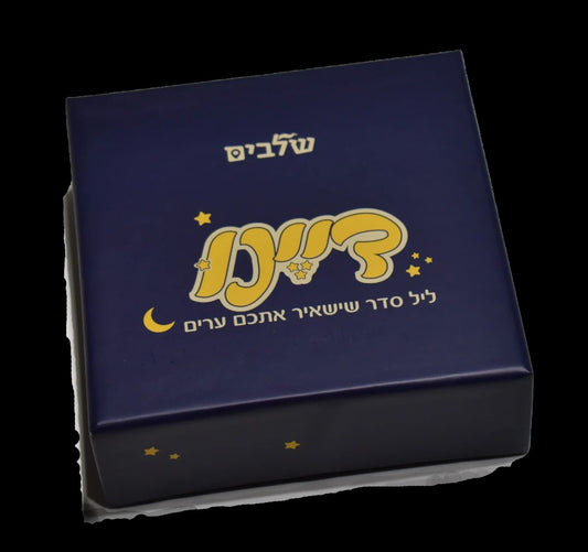 דיינו - ליל סדר שישאיר אתכם ערים / הוצאת שלבים