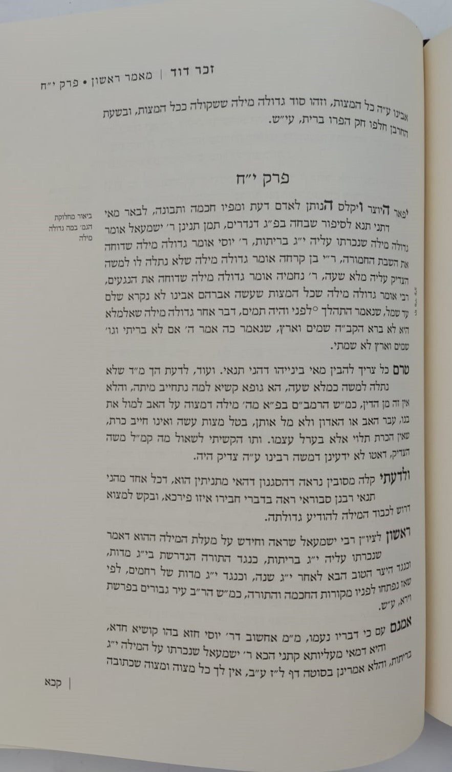 זכר דוד - אנציקלופדיה תורנית (מאמר ראשון ושני) אוצר ענייני ברית מילה ב' כרכים / לרבינו דוד זכות מודינא זיע"א