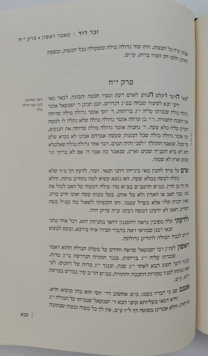 זכר דוד - אנציקלופדיה תורנית (מאמר ראשון ושני) אוצר ענייני ברית מילה ב' כרכים / לרבינו דוד זכות מודינא זיע"א