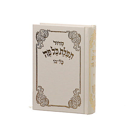 סידור תפילת כל פה - נוסח ספרד / פורמט קטן