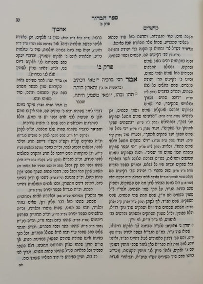 ספר הבהיר - תפלת היחוד לרבי נחוניא בן הקנה / עם ביאור מישרים אהבוך