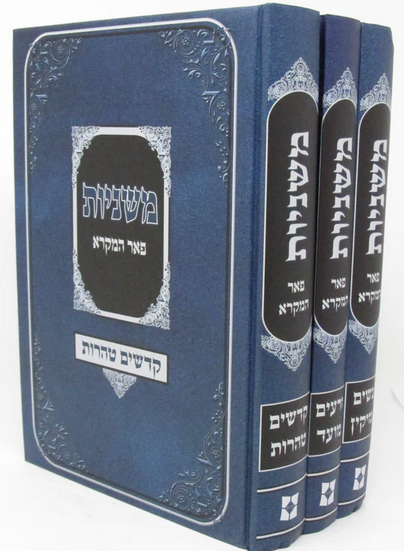סט ששה סדרי משנה ג' כרכים / פאר המקרא