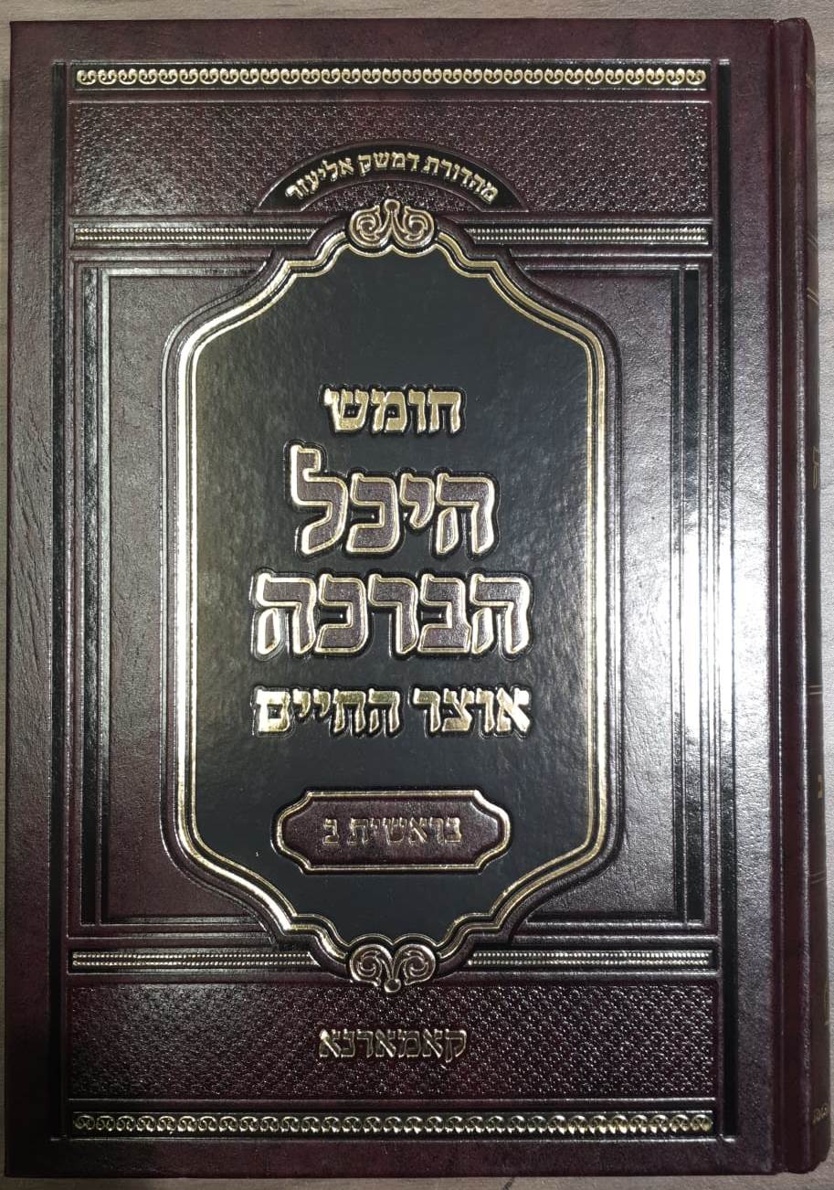 חומש היכל הברכה - בראשית חלק א' /  ר' יצחק יהודה יחיאל ספרין מקאמרנא