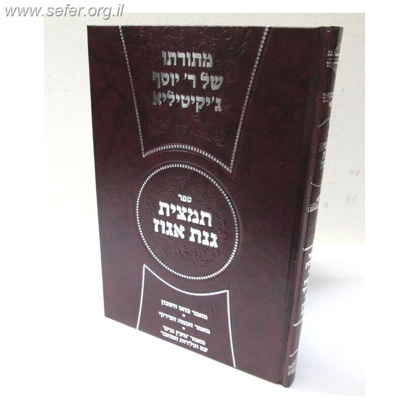 תמצית גינת אגוז / רבי יוסף ג'יקיטיליא