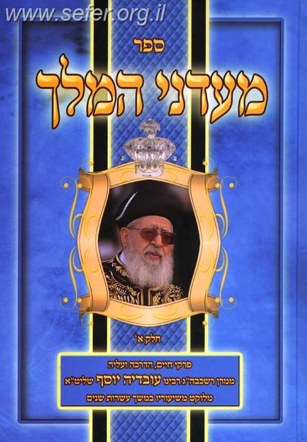 מעדני המלך חלק א' / מרן הרב עובדיה יוסף