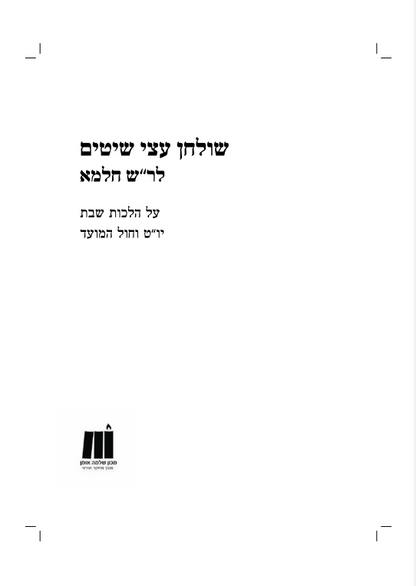 שולחן תמיד • שולחן עצי שיטים ב' כרכים / לרבינו שלמה חלמא זצוק"ל